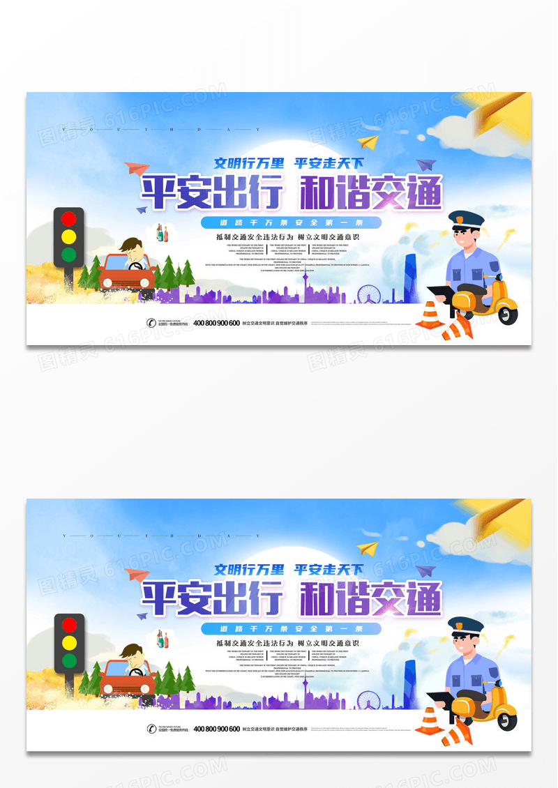 交通安全平安出行和谐交通公益宣传海报