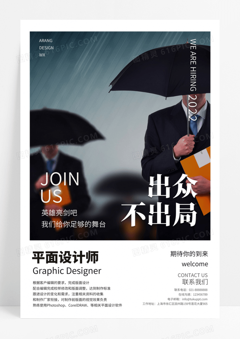 出众不出局寻找发光的你招聘招纳贤士海报