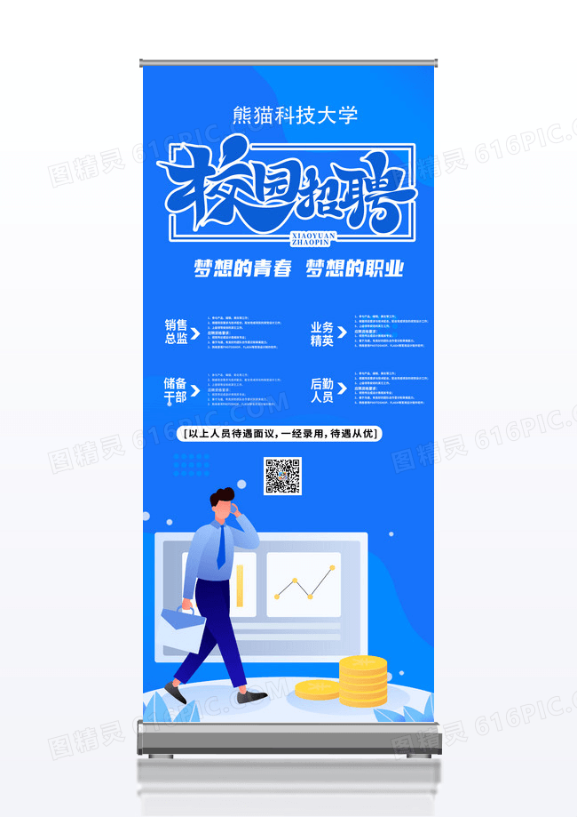 蓝色简约时尚卡通校园招聘会校园招聘易拉宝展架