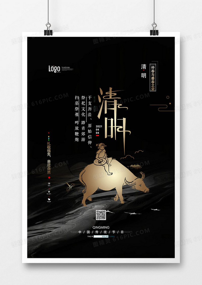 黑金大气传统节日清明节海报设计