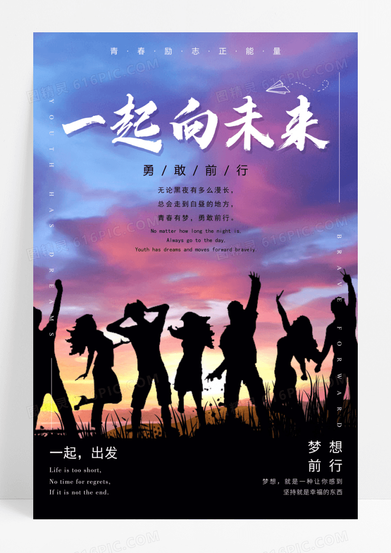 一起向未来企业文化梦想励志宣传海报