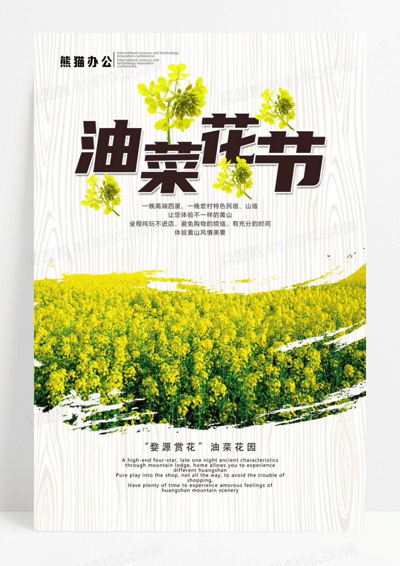 绿色清爽油菜花节海报