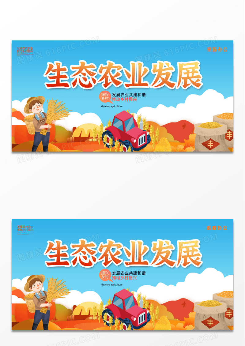 创意卡通生态农业发展农村农业宣传展板设计