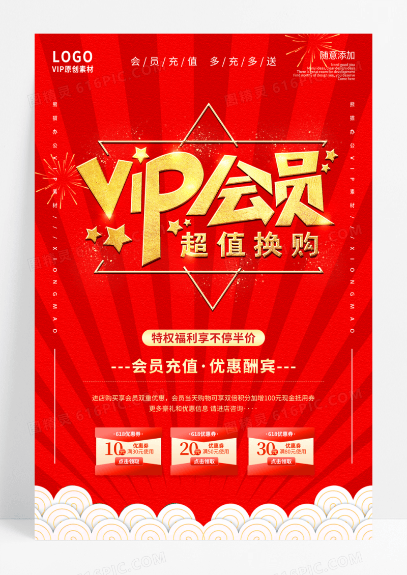 红色vip会员超值换购促销海报