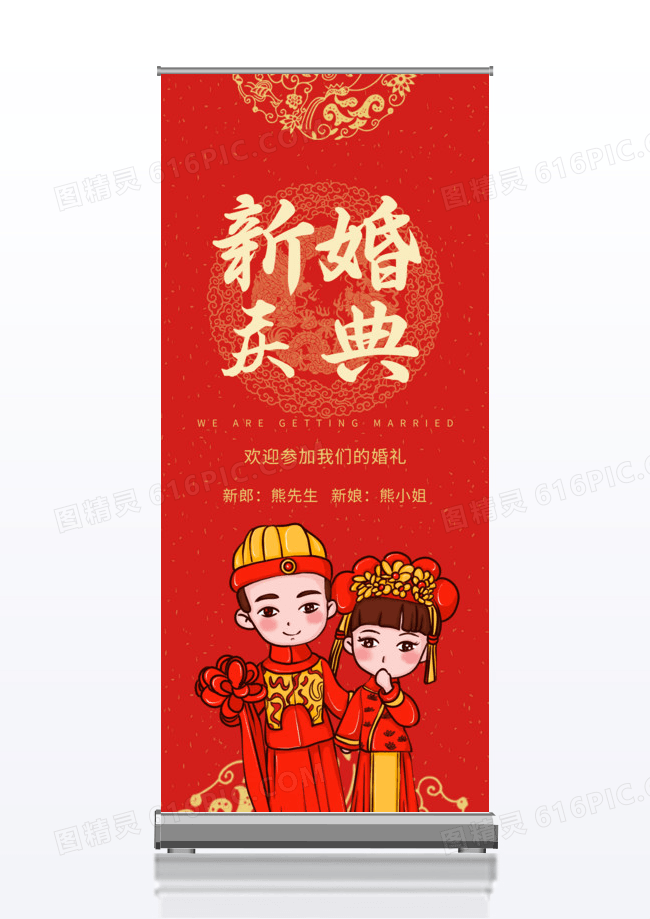 红色中国风新婚庆典新人结婚婚庆签到展架