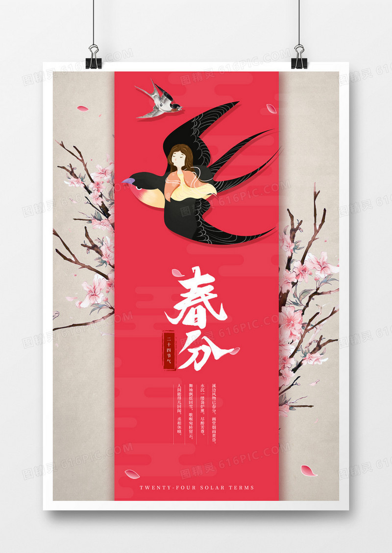 粉色系春分海报