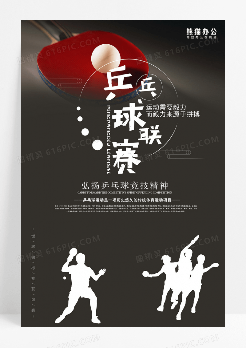 简约大气运动乒乓球社招募创意海报设计下载