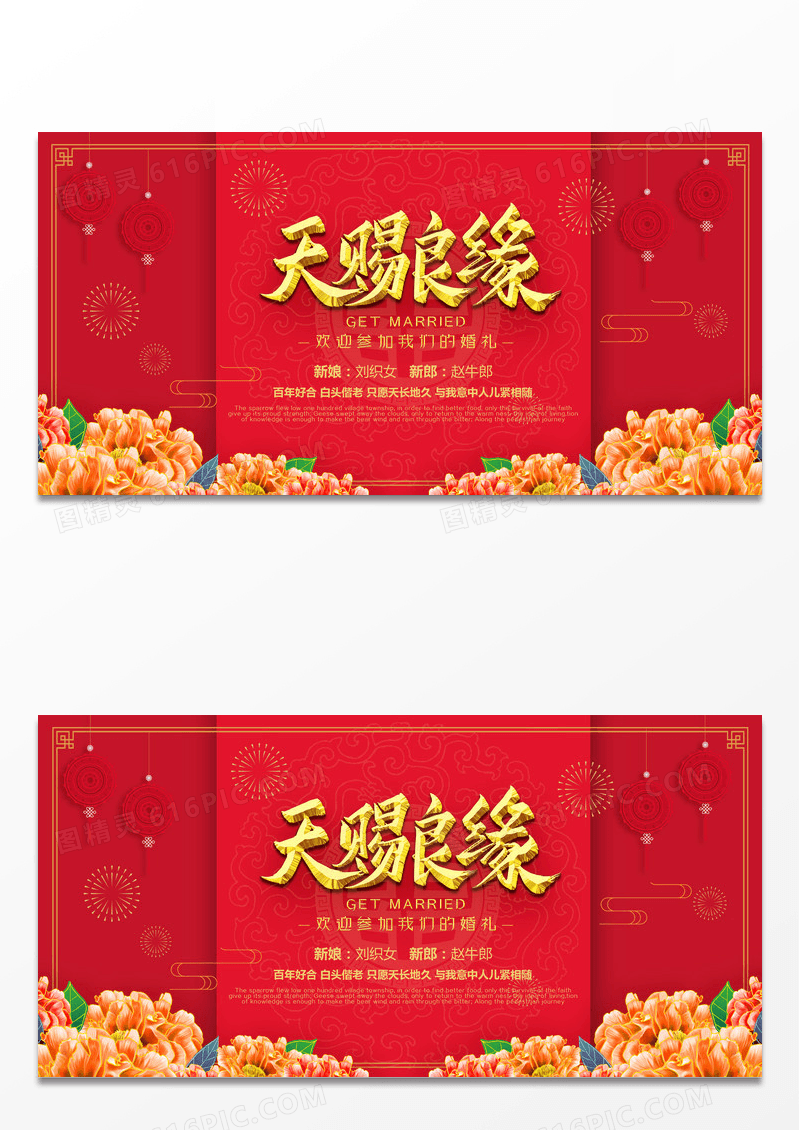 大气红色中国风天赐良缘展板设计