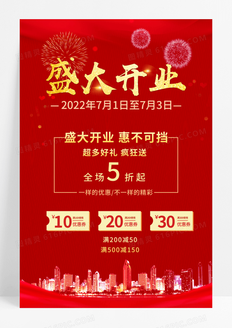 时尚梦幻红色金色盛大开业海报