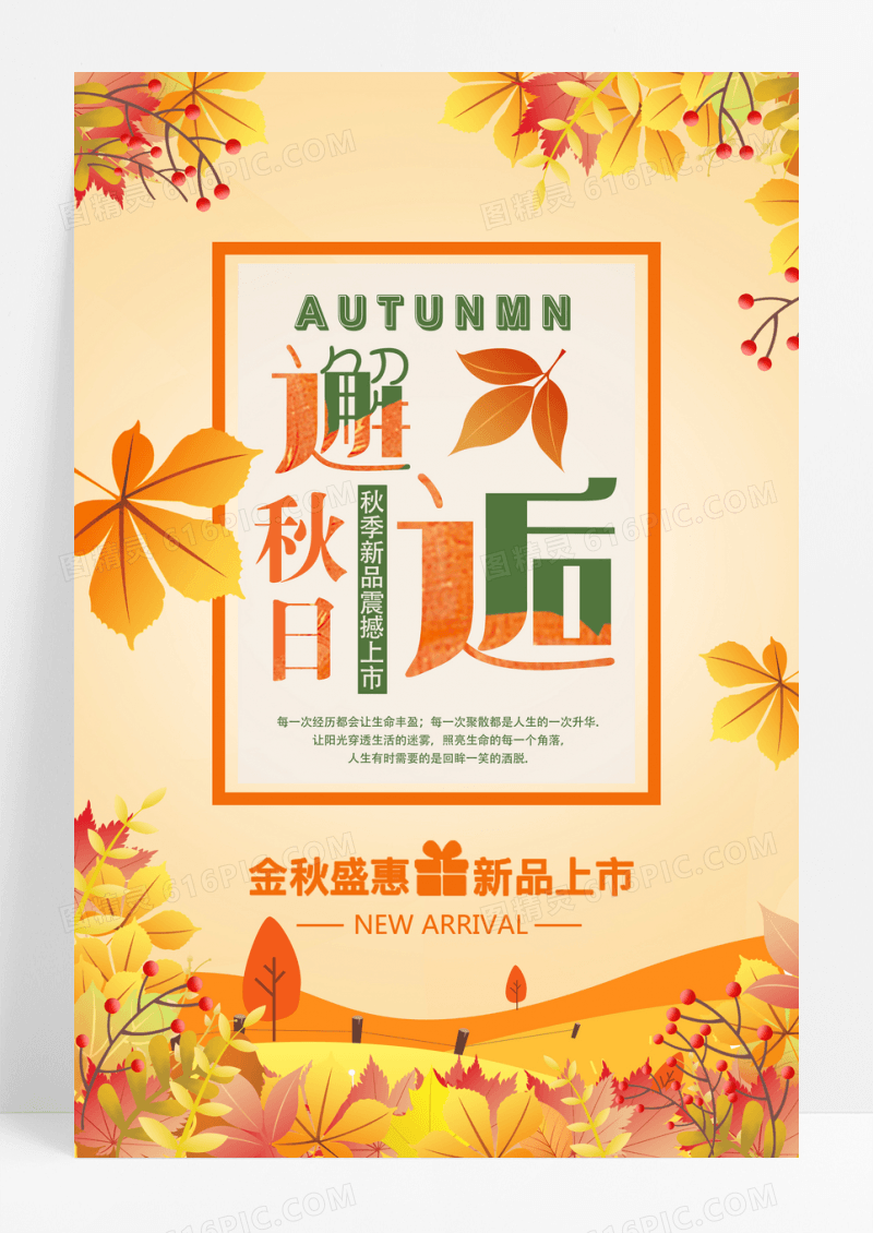 秋季新品上市秋季海报秋季促销海报秋季海报设计