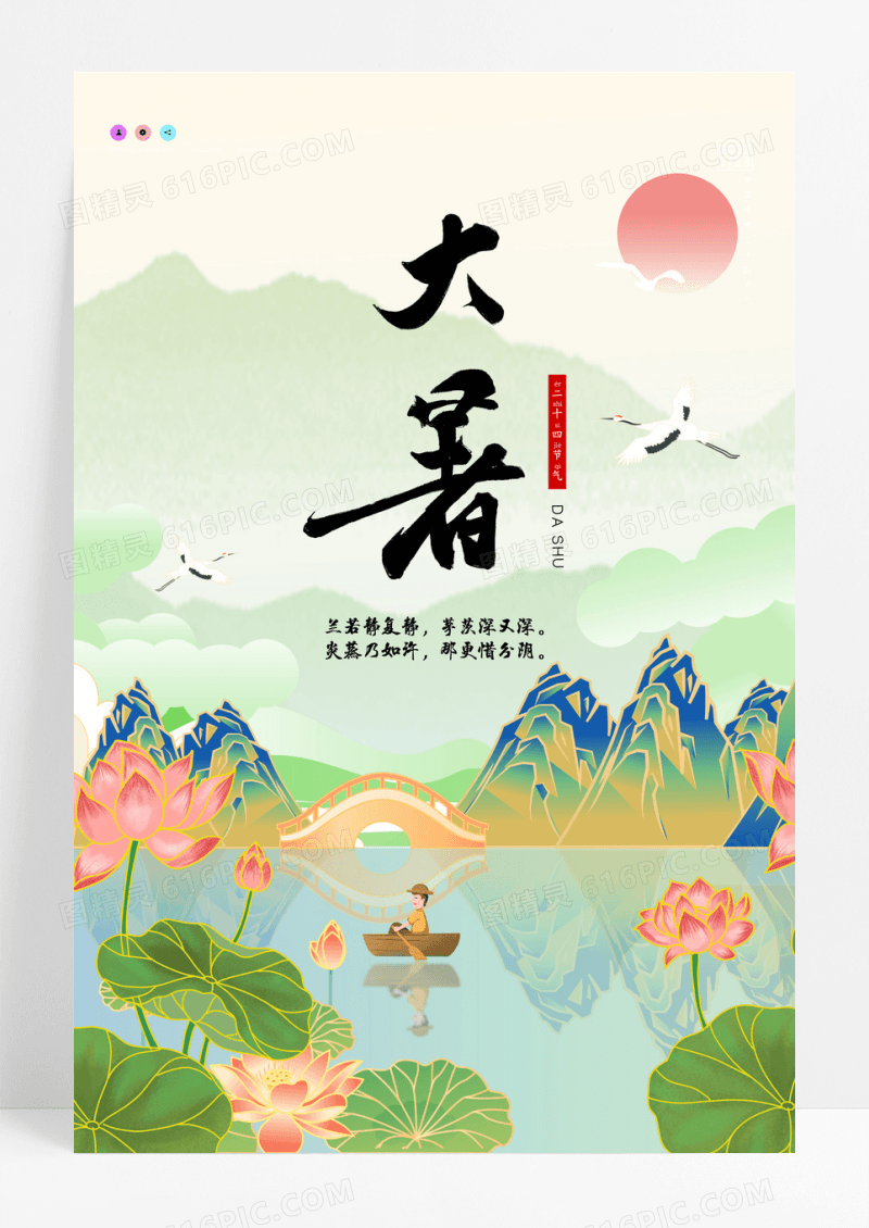 国潮风山水荷花二十四节气大暑海报