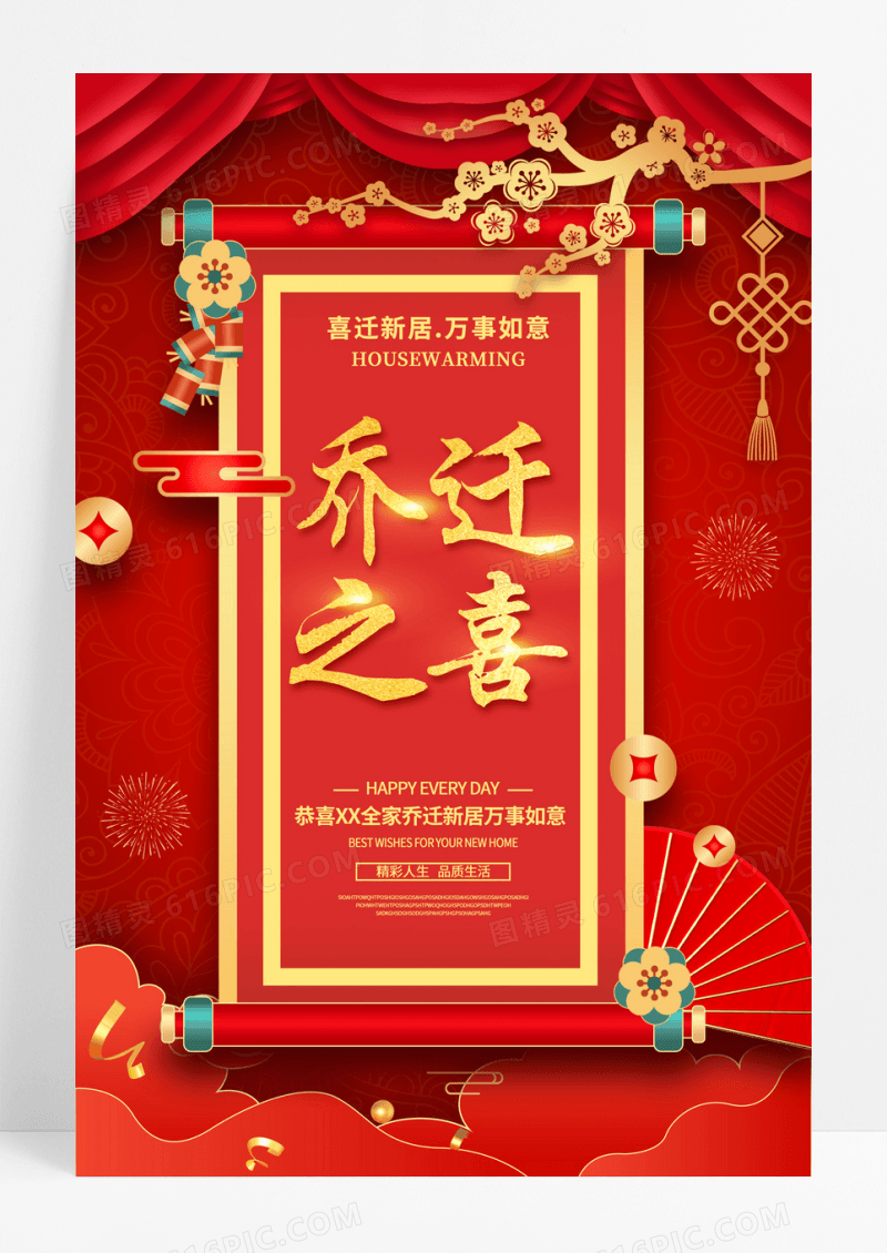 红色中国风乔迁之喜万事如意海报红色喜庆乔迁之喜海报