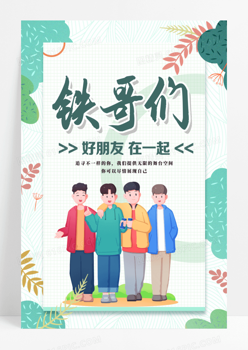 绿色卡通铁哥们世界铁哥们日海报设计