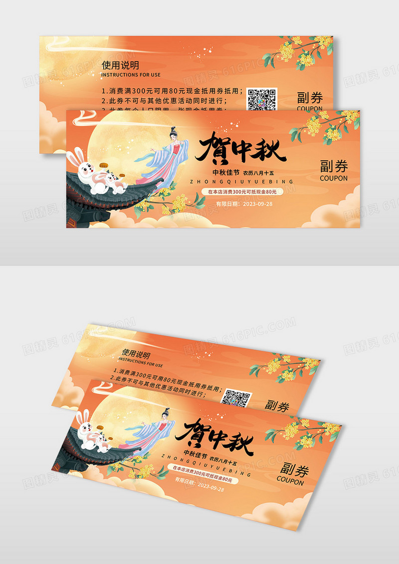 简约时尚插画中秋节代金券贺中秋商家代金券源文件中秋代金券