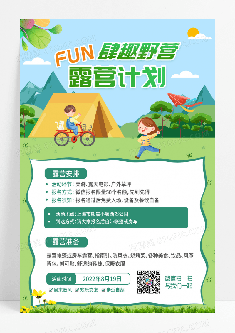 绿色卡通FUN肆趣野营露营计划宣传海报