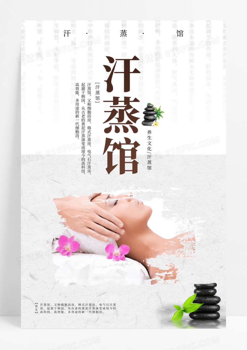 养生汗蒸馆宣传海报设计