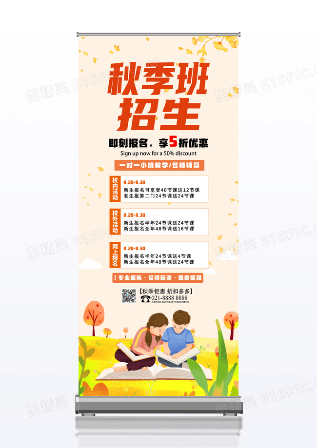 黄色卡通秋季班火热招生中即刻报名享优惠展架
