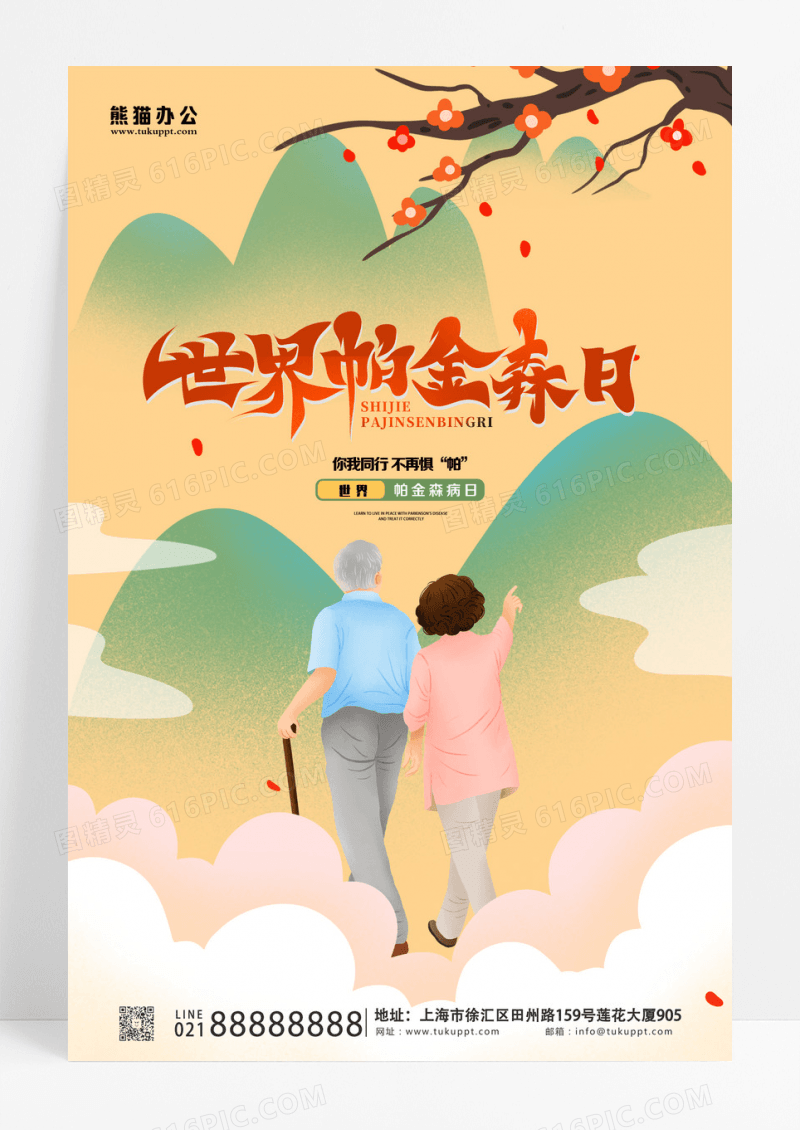 简约国风世界帕金森日海报设计