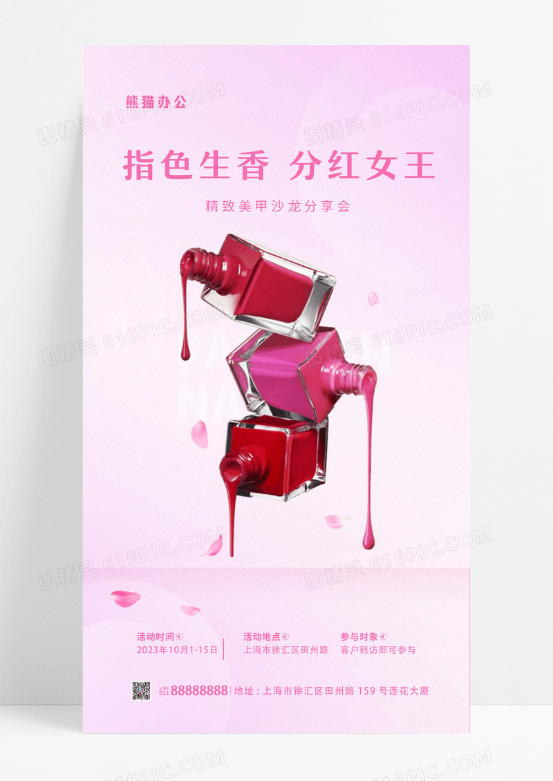 粉红彩色指甲油美甲UI手机海报
