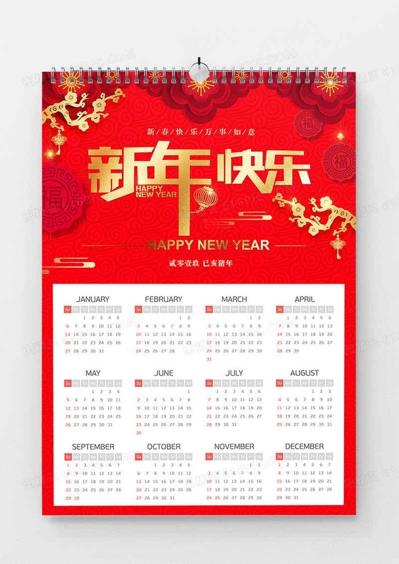 新年快乐吉祥挂历