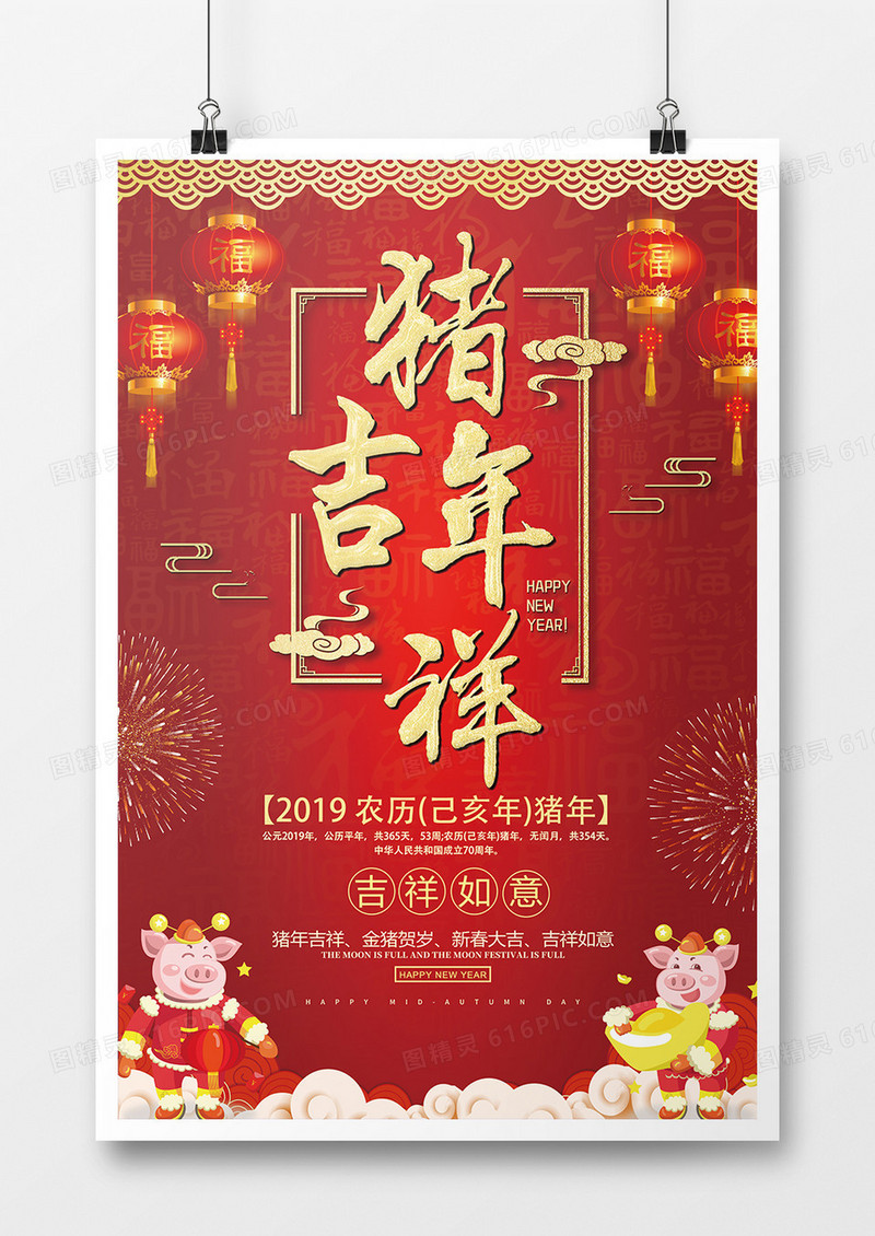 红色猪年吉祥海报