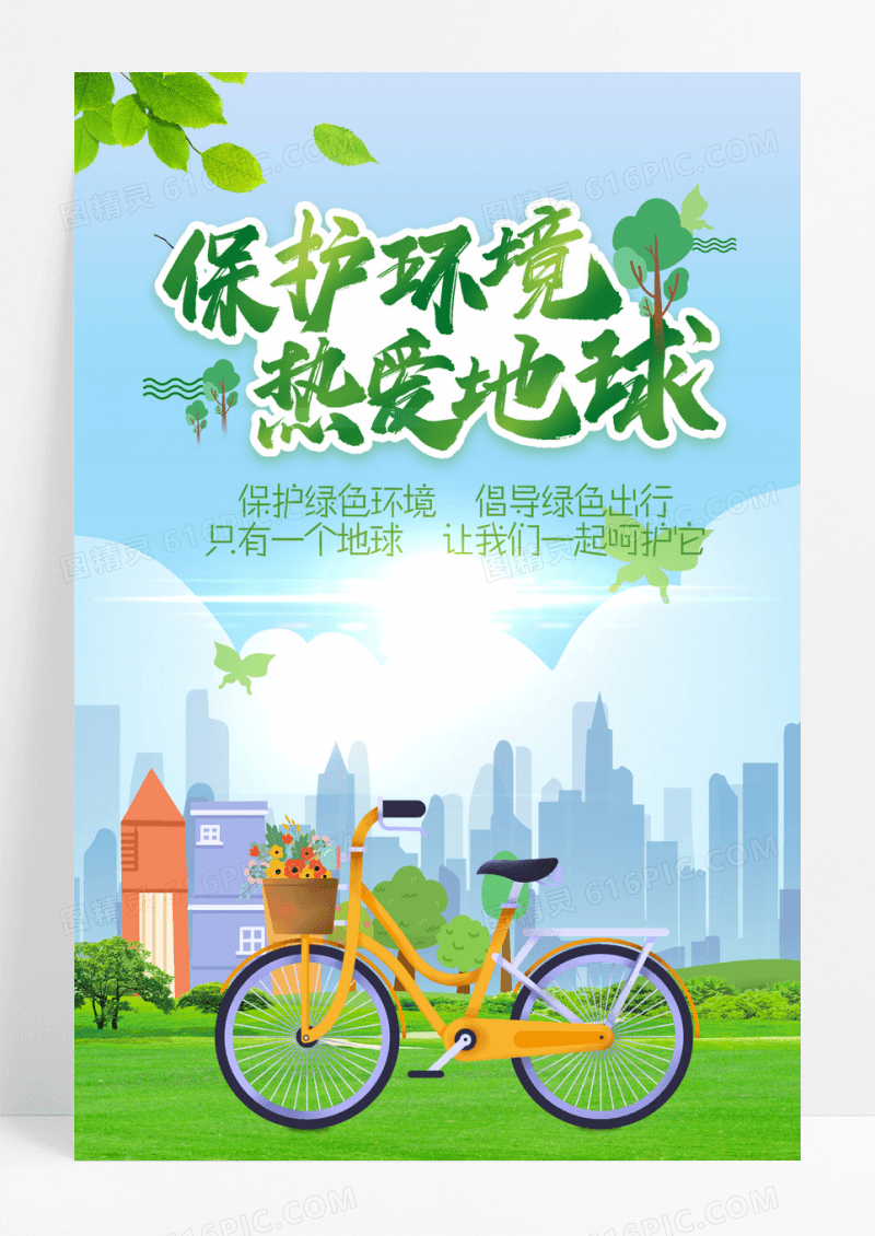 保护地球公益海报