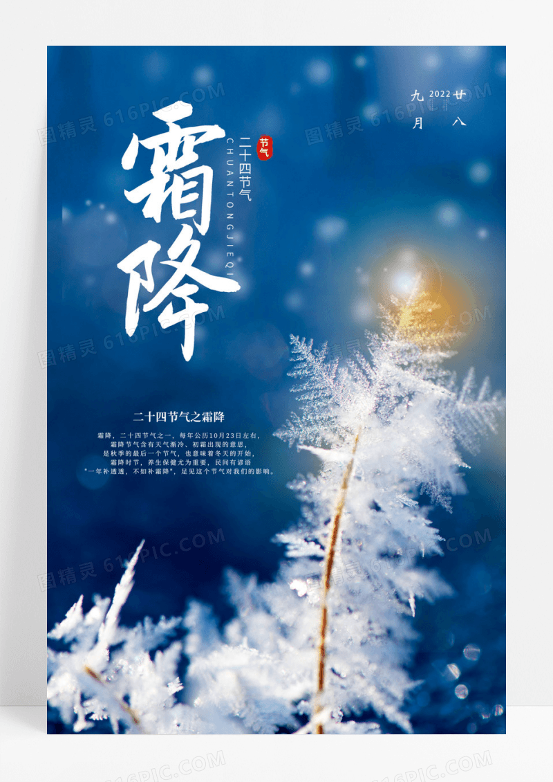 蓝色霜降节气海报设计