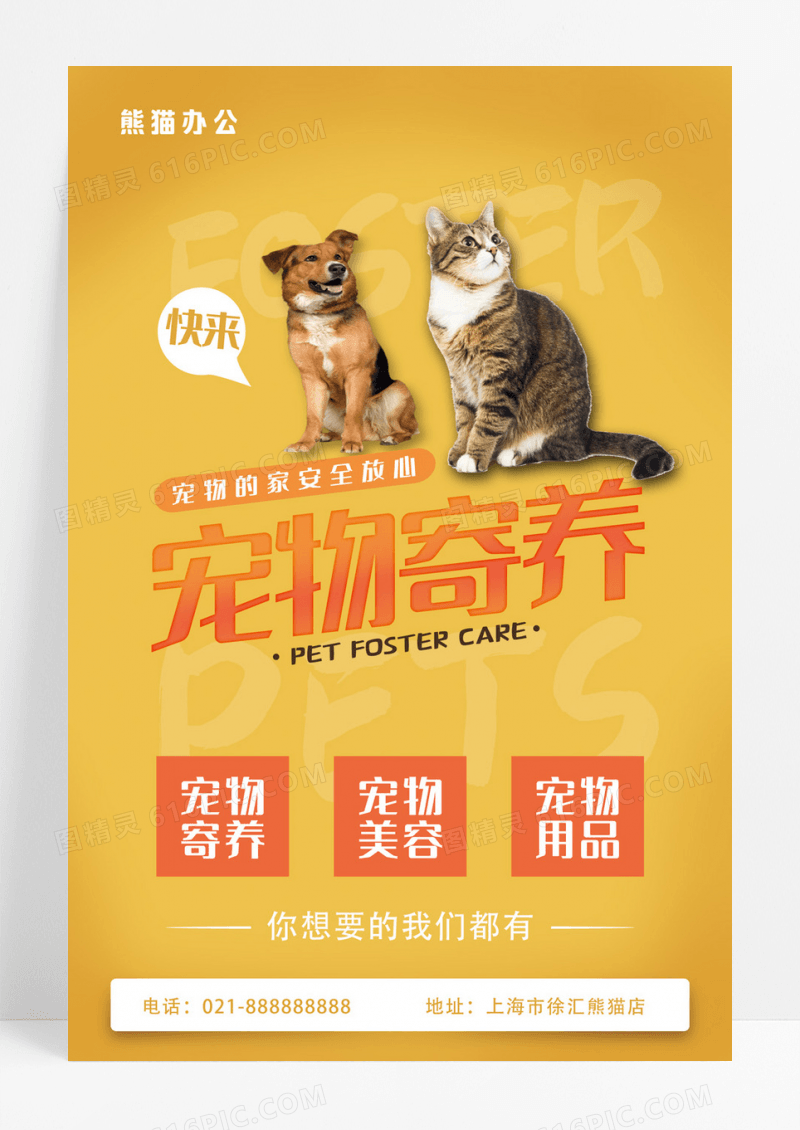 创意可爱动物宠物寄养宣传海报