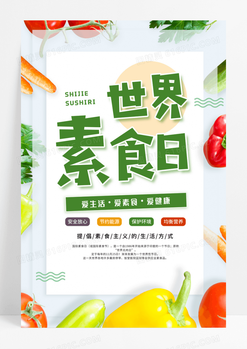 简约健康世界素食日公益宣传海报