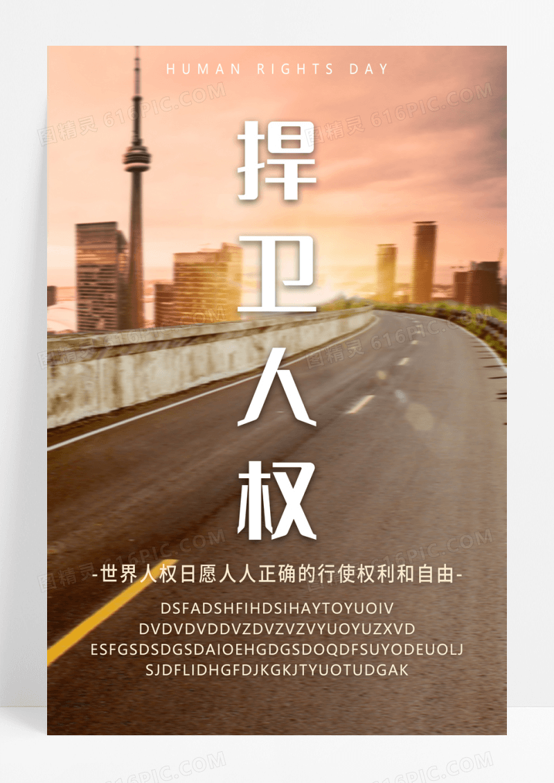 捍卫人权世界人权日海报