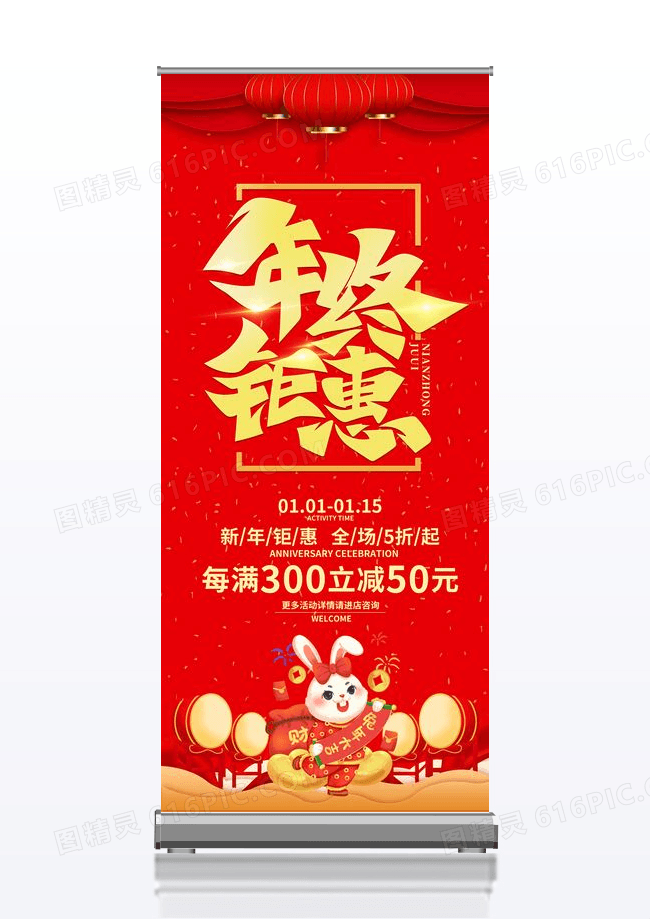 红色喜庆2023兔年年货节促销展架年货节展架