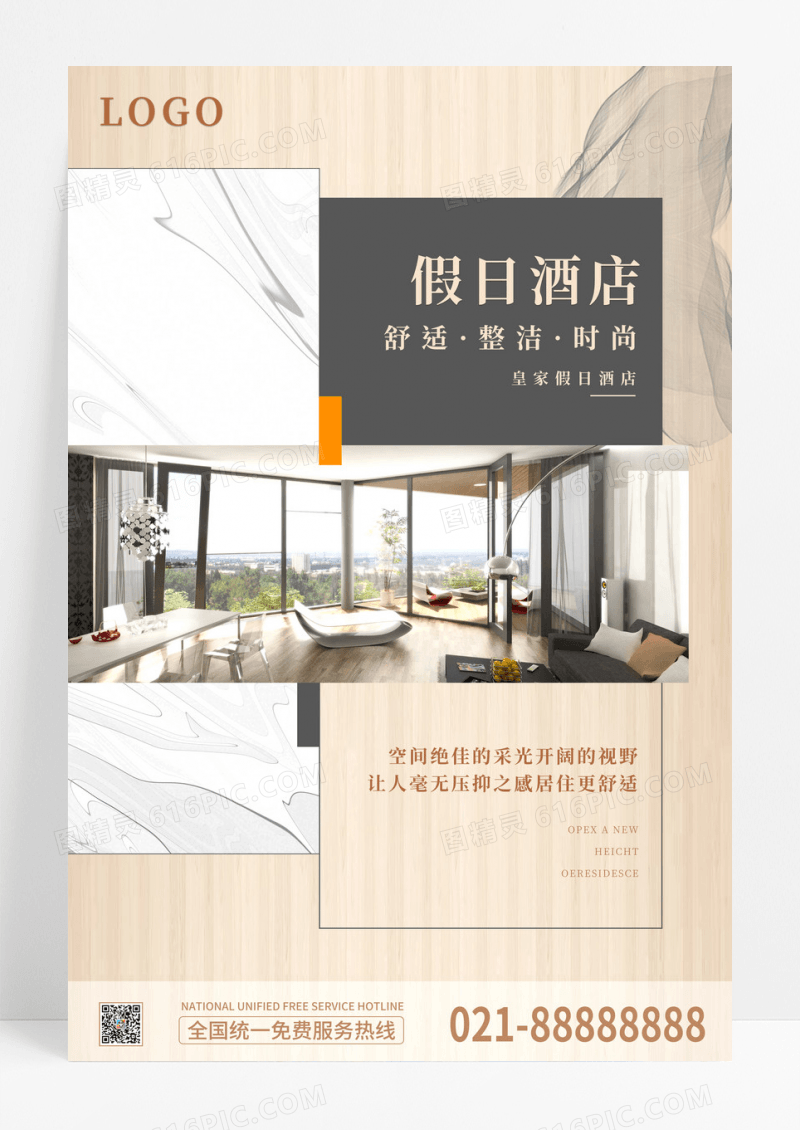 主题酒店五星级酒店假日酒店宣传海报