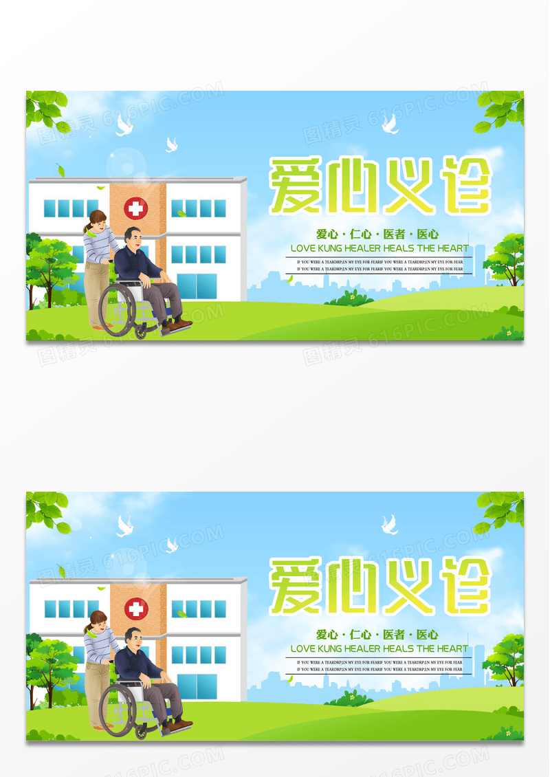 绿色温馨爱心义诊展板设计