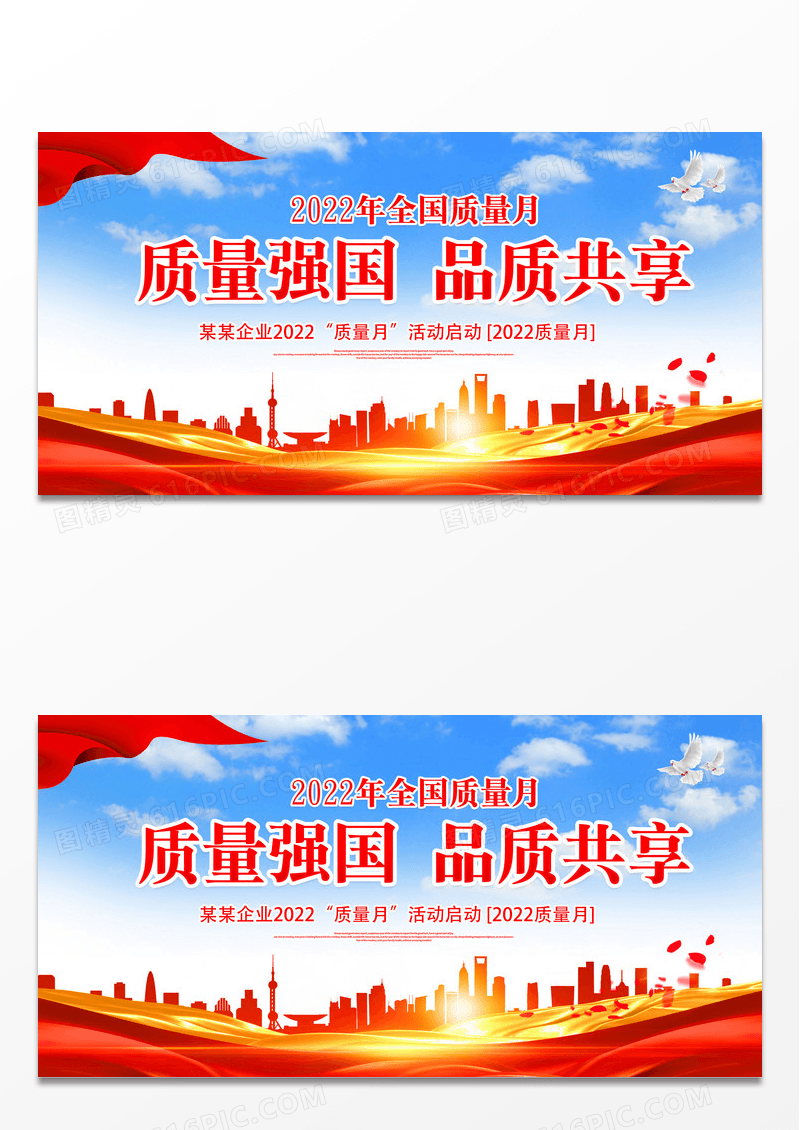 红色大气2022年质量强国品质共享全国质量月宣传展板设计
