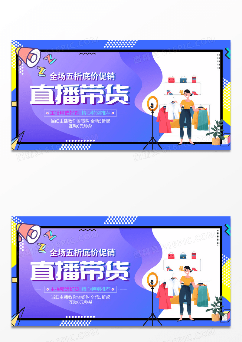 时尚大气直播带货宣传促销活动展板设计