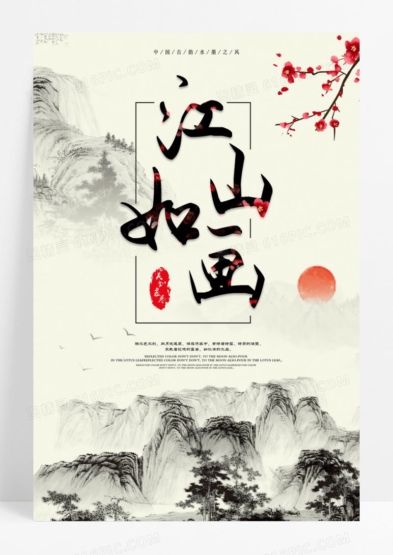 中国风水墨山水江山如画画展装饰画海报
