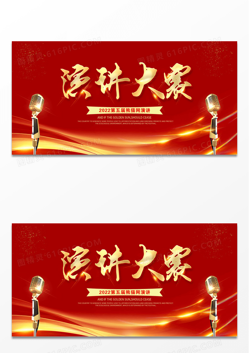 红色大气演讲比赛演讲大赛主题演讲展板设计