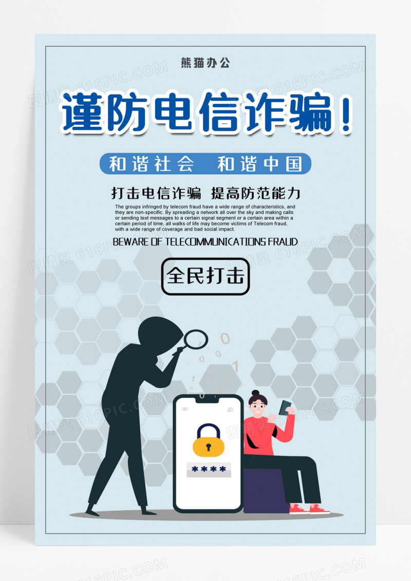 蓝色谨防电信诈骗创意海报