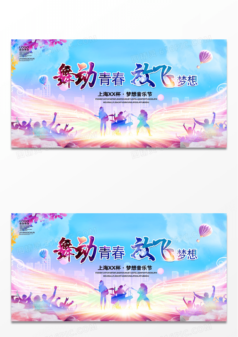 舞动青春文化艺术节音乐节舞蹈文艺晚会文艺汇演展板