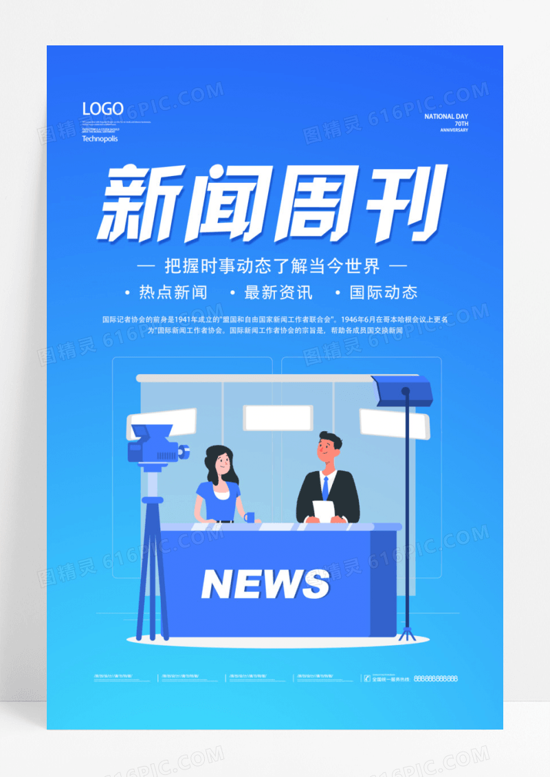 蓝色简约新闻周刊宣传海报新闻海报