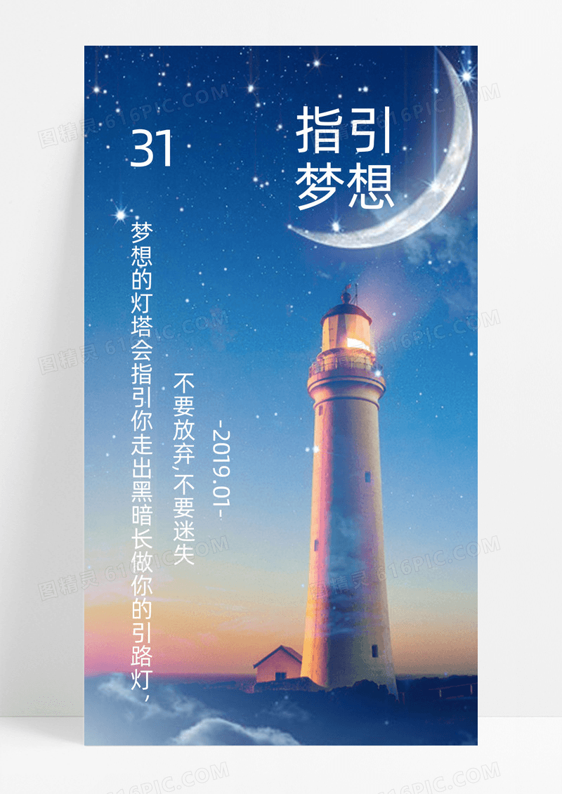 指引梦想手机海报图片灯塔月亮星星房子云日落