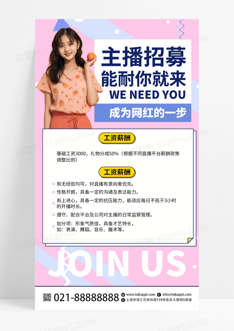 主播招募AI摄影图招聘简约手机海报手机文案海报