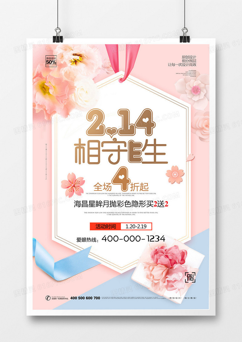创意清新情人节宣传海报模板设计