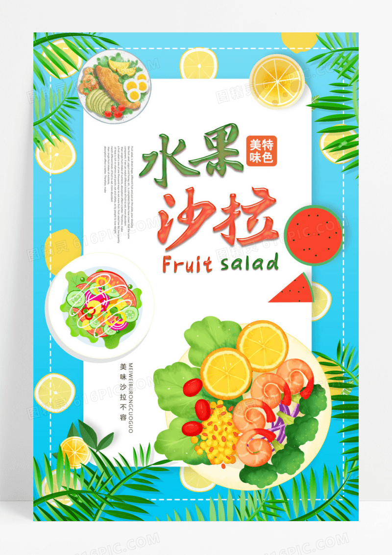 清新蔬菜水果沙拉海报