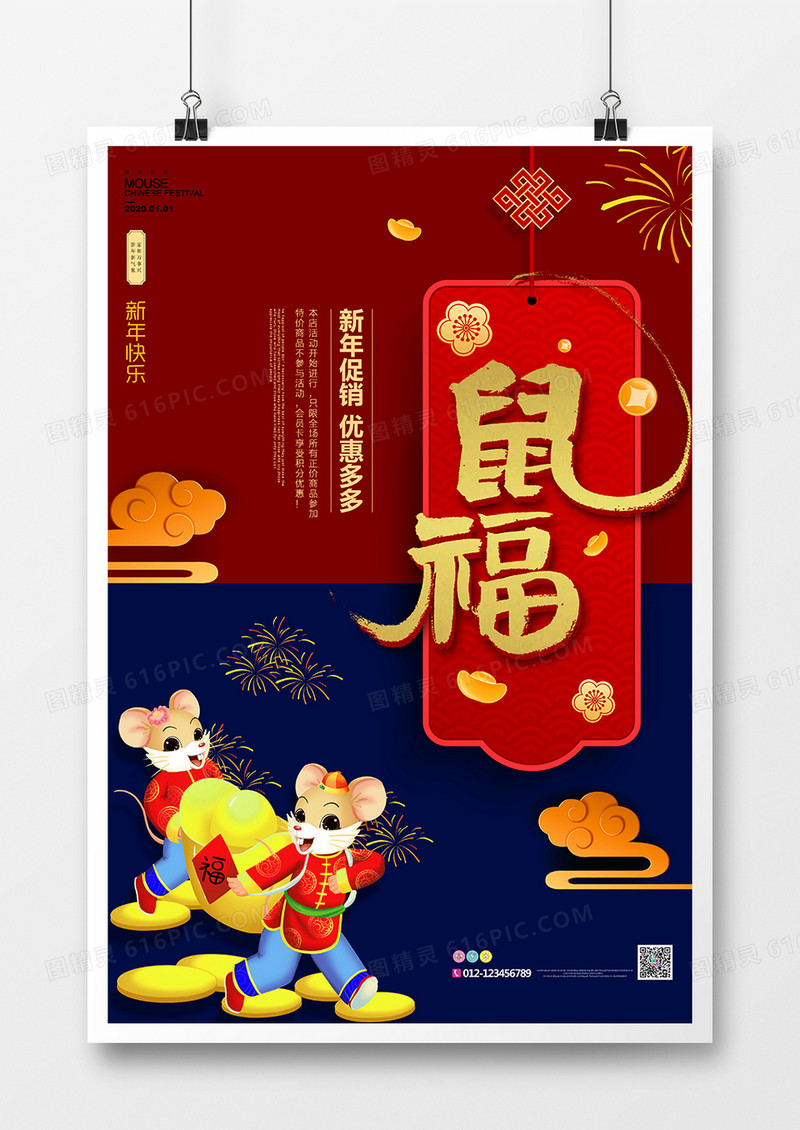 2020鼠福新年时尚创意促销海报