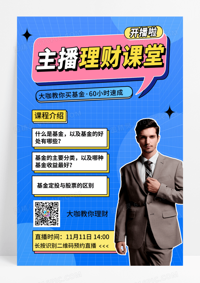 理财课堂蓝色清新直播海报