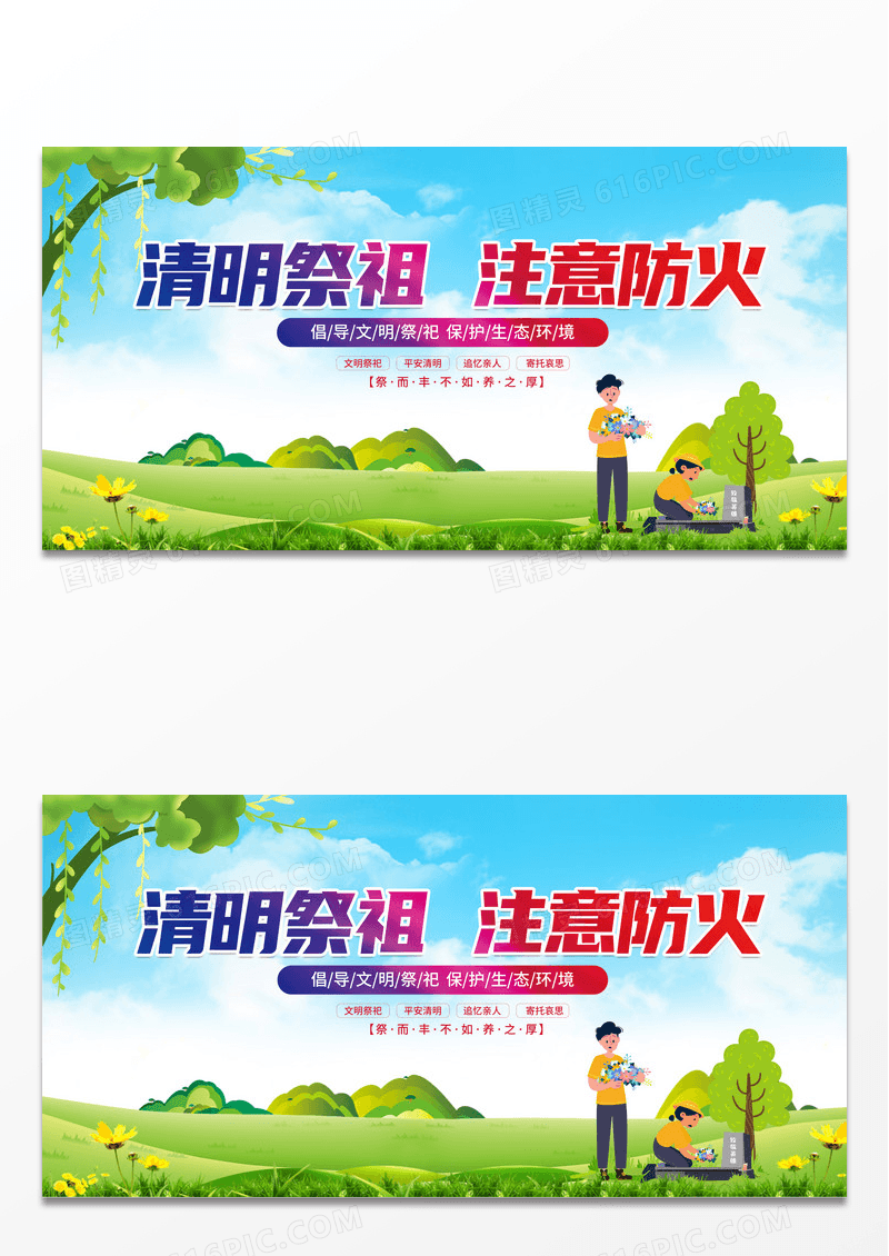简约绿色大气清明祭祖注意防火清明节宣传展板清明节清明扫墓
