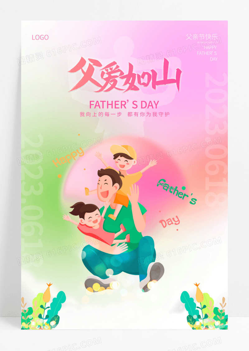 2023渐变清新插画父亲节日父亲节海报