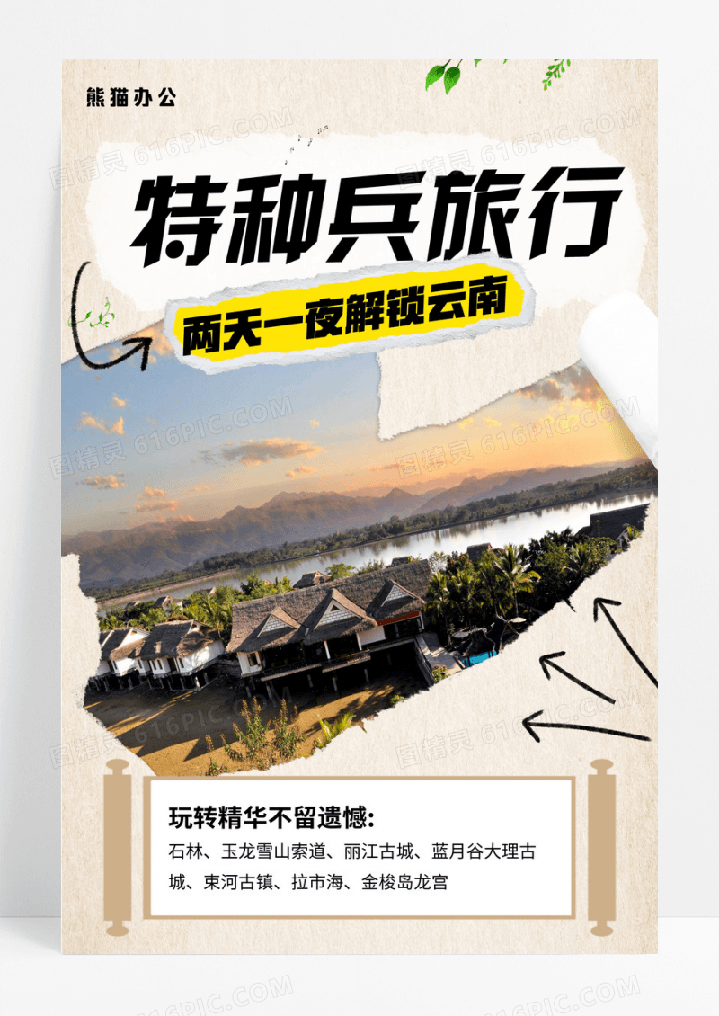 撕纸风特种兵旅行旅游宣传海报