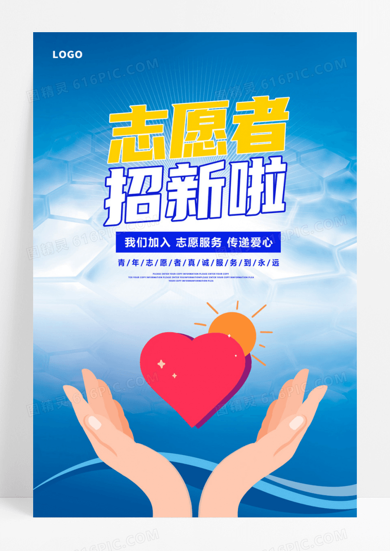  蓝色卡通志愿者招新啦招募宣传海报志愿者招新海报